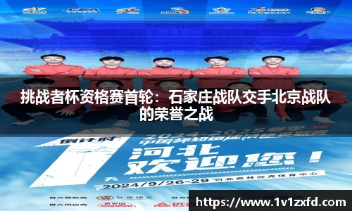 挑战者杯资格赛首轮：石家庄战队交手北京战队的荣誉之战
