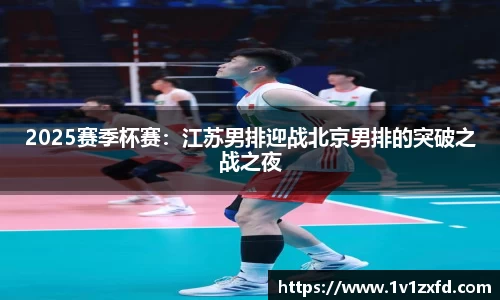 2025赛季杯赛：江苏男排迎战北京男排的突破之战之夜