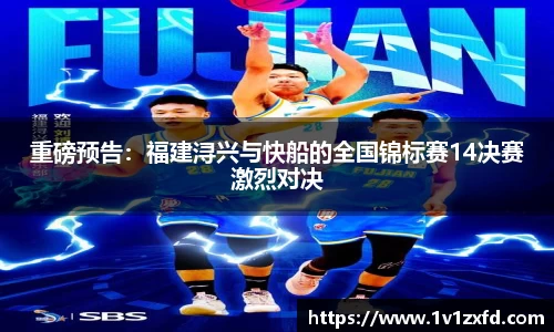 重磅预告：福建浔兴与快船的全国锦标赛14决赛激烈对决