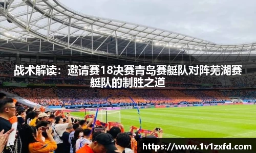 战术解读：邀请赛18决赛青岛赛艇队对阵芜湖赛艇队的制胜之道