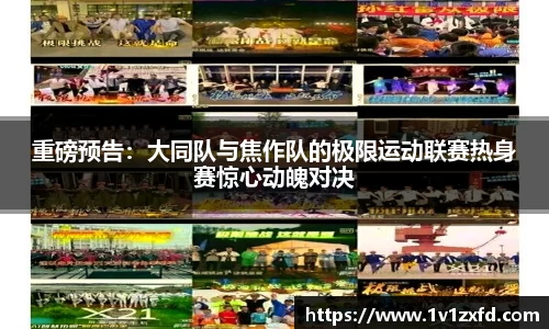 重磅预告：大同队与焦作队的极限运动联赛热身赛惊心动魄对决