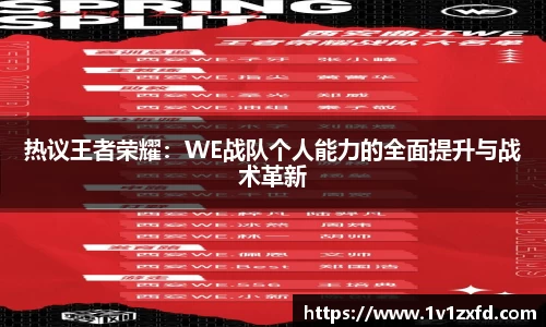 热议王者荣耀：WE战队个人能力的全面提升与战术革新