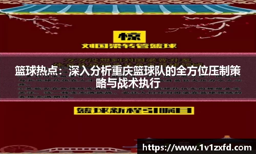 篮球热点：深入分析重庆篮球队的全方位压制策略与战术执行