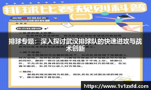 排球专题：深入探讨武汉排球队的快速进攻与战术创新