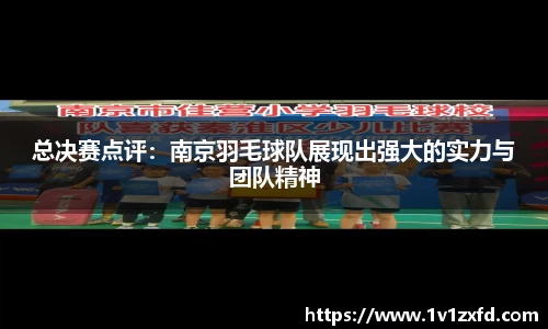 总决赛点评：南京羽毛球队展现出强大的实力与团队精神