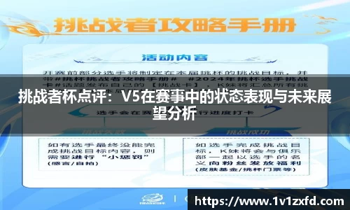 挑战者杯点评：V5在赛事中的状态表现与未来展望分析