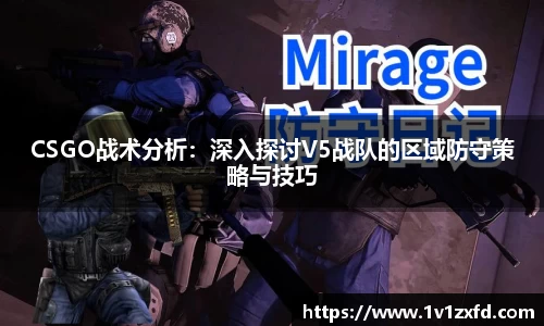 CSGO战术分析：深入探讨V5战队的区域防守策略与技巧