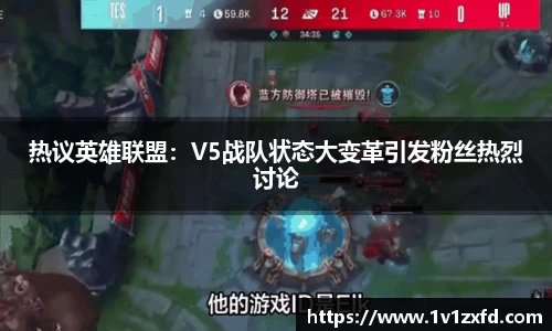 热议英雄联盟：V5战队状态大变革引发粉丝热烈讨论