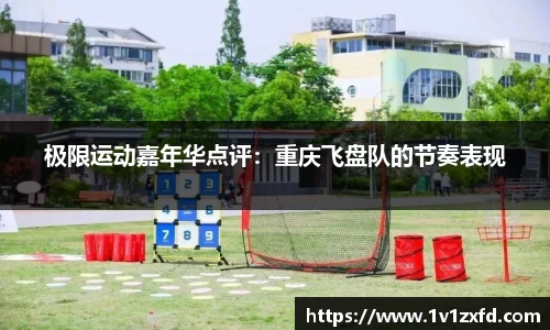 极限运动嘉年华点评：重庆飞盘队的节奏表现