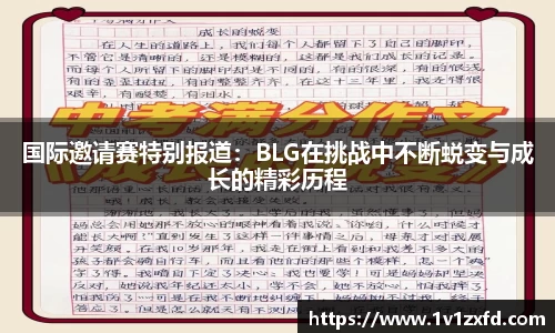 国际邀请赛特别报道：BLG在挑战中不断蜕变与成长的精彩历程