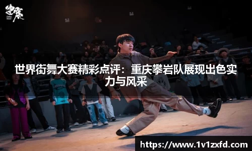 世界街舞大赛精彩点评：重庆攀岩队展现出色实力与风采